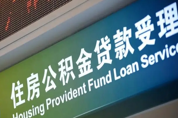 昭通住房公积金提取代办（住房公积金提取代办委托书）